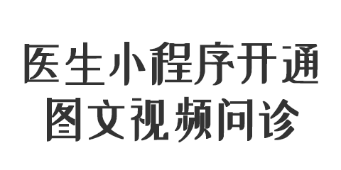 医生小程序端开通图文/视频问诊