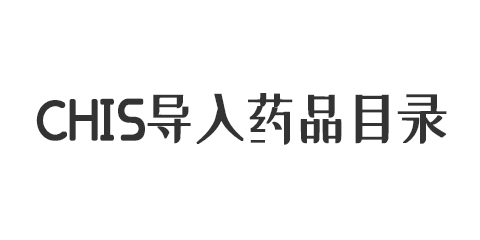 chis导入药品目录 使用指定模板