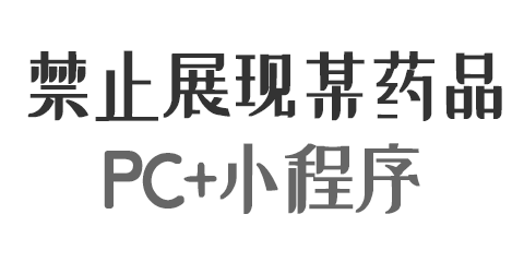 医生pc端 小程序端禁止展现指定药品